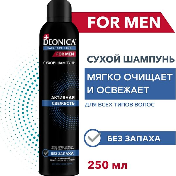 Сухой шампунь Deonica For men Активная свежесть 250мл