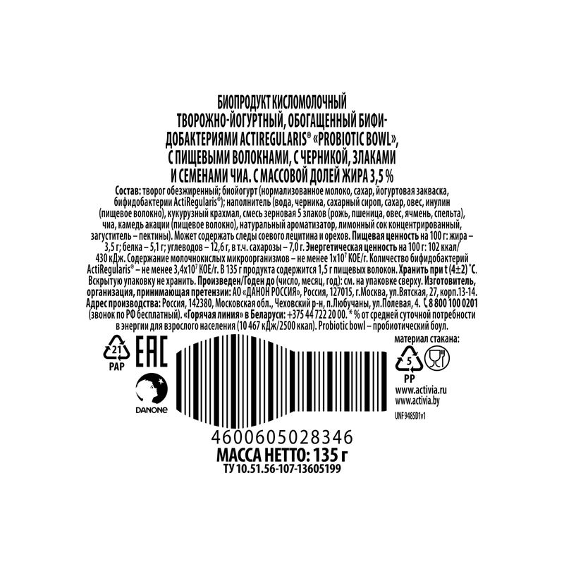 

Биопродукт кисломолочный творожно-йогуртный Активиа Probiotic bowl с пищевыми волокнами, черникой, спельтой, овсом и чиа 3,5% 135 г