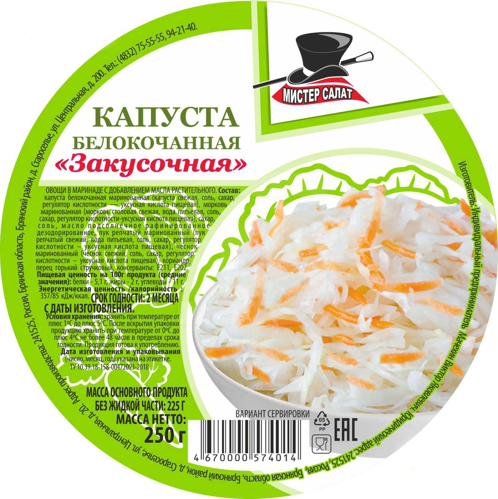 

Салат Мистер Салат Капуста белокочанная Закусочная
