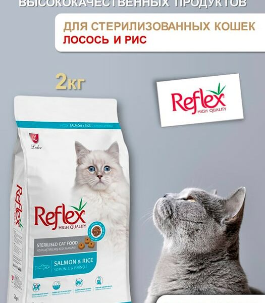 Сухой корм для кошек Reflex Sterilised Cat Food для стерилизованных с лососем и рисом 2кг