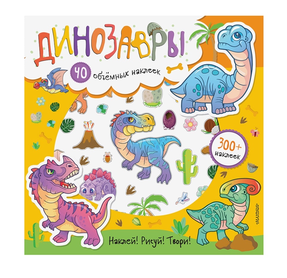 

Книга «Динозавры. Наклей! Рисуй! Твори», «аст», Россия