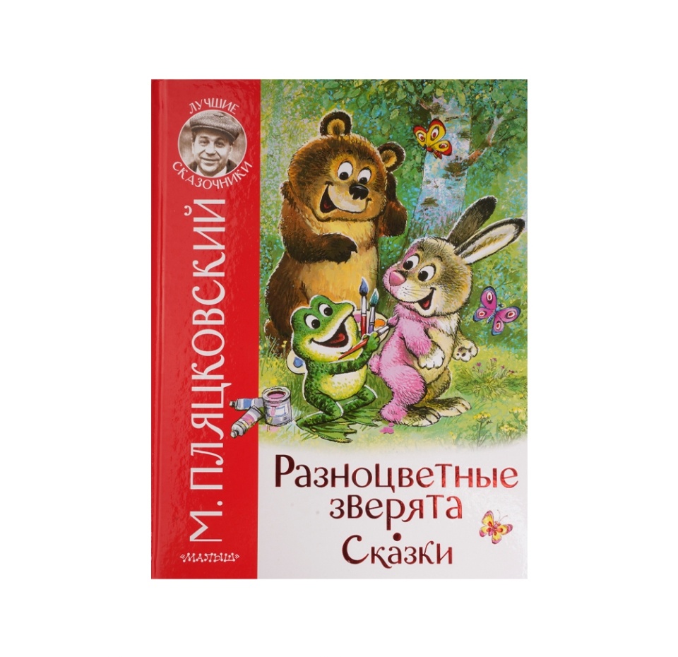 

Книга Разноцветные зверята. Сказки. Пляцковский Михаил Спартакович 1шт Россия