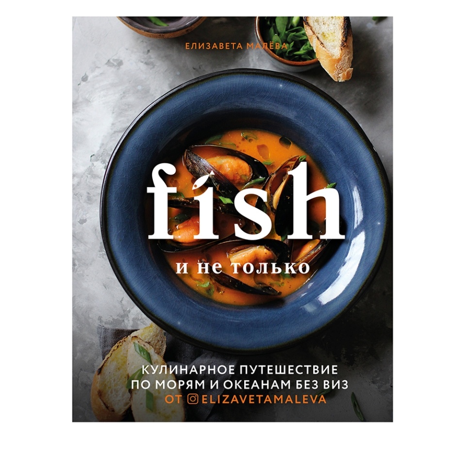 

Книга Fish и не только. Кулинарное путешествие по морям. Малева Елизавета Борисовна, Россия