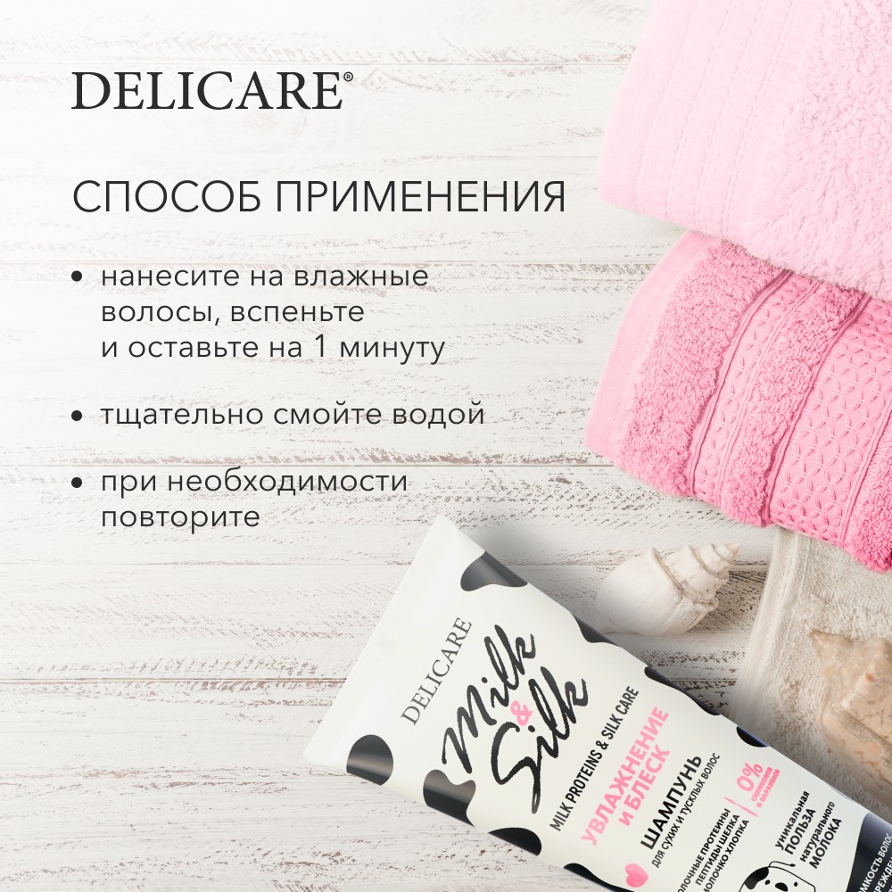 

Шампунь для волос Delicare Milk & Silk увлажнение и блеск 250 мл