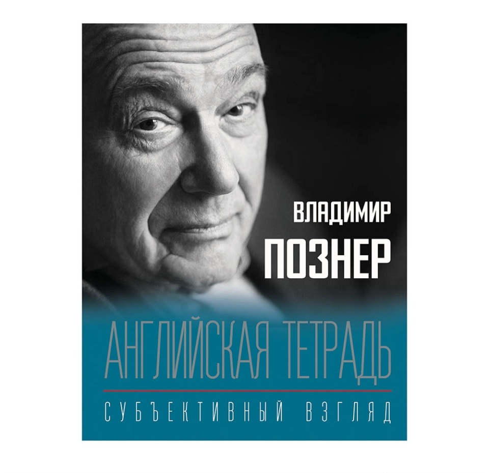 

Книга Английская тетрадь. Субъективный взгляд. Владимир Познер, Россия