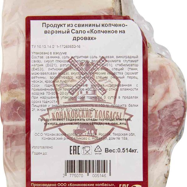 Сало Конаковские колбасы Копчёное на дровах