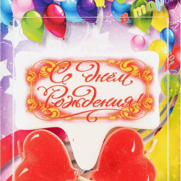 Набор свечей для торта Сердечно поздравляю №1