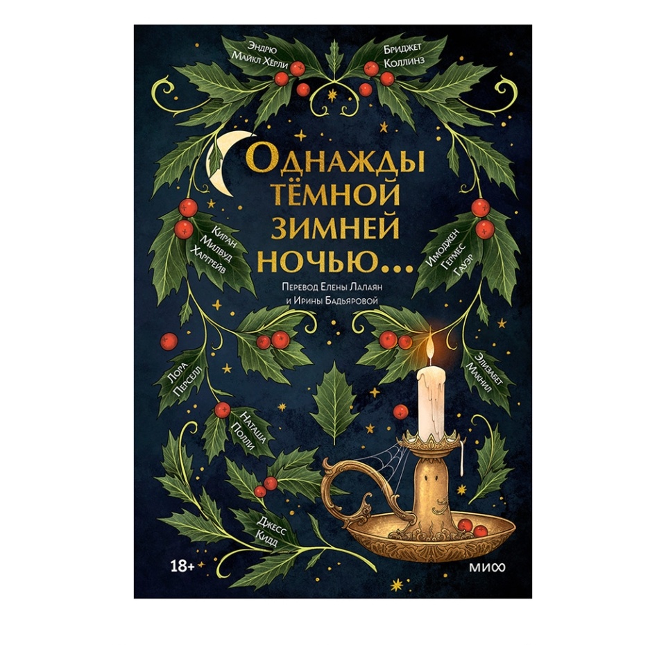 

Сборник рассказов «Однажды тёмной зимней ночью» в переводе Бадьяровой Ирины, Лалаян Елены, «миф», Россия