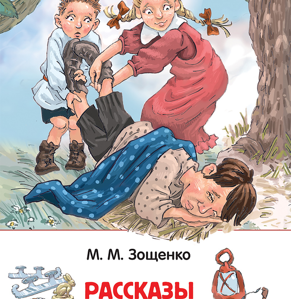 Книга Рассказы для детей Зощенко М., 128 стр.