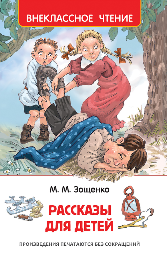 

Книга Рассказы для детей Зощенко М., 128 стр.