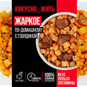 Жаркое ВКУСНО ЖИТЬ По-домашнему с говядиной 