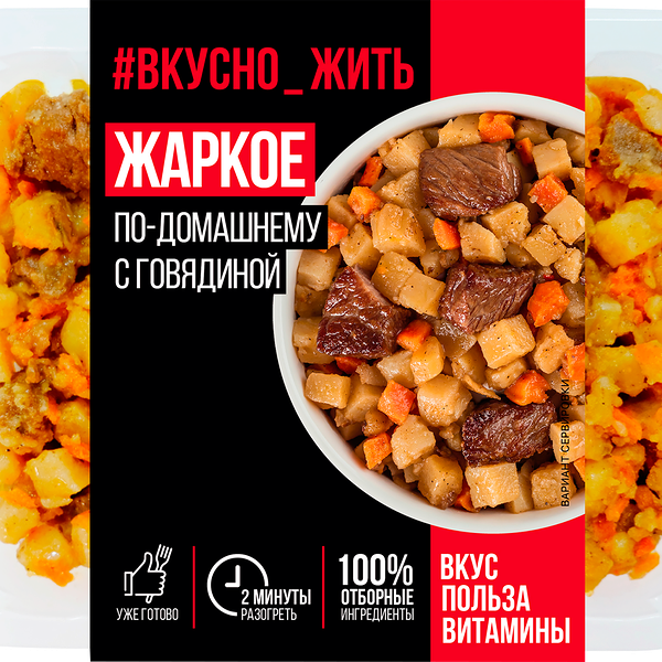 Жаркое ВКУСНО ЖИТЬ По-домашнему с говядиной 