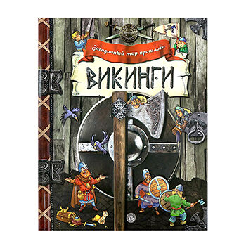 Книга Загадочный мир прошлого. Викинги, Россия