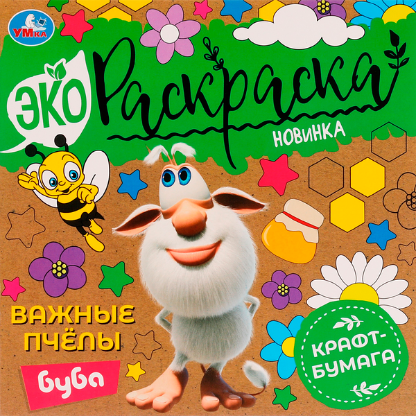 Раскраска УМКА Эко. Буба. Важные пчелы, 8 страниц, крафт-бумага