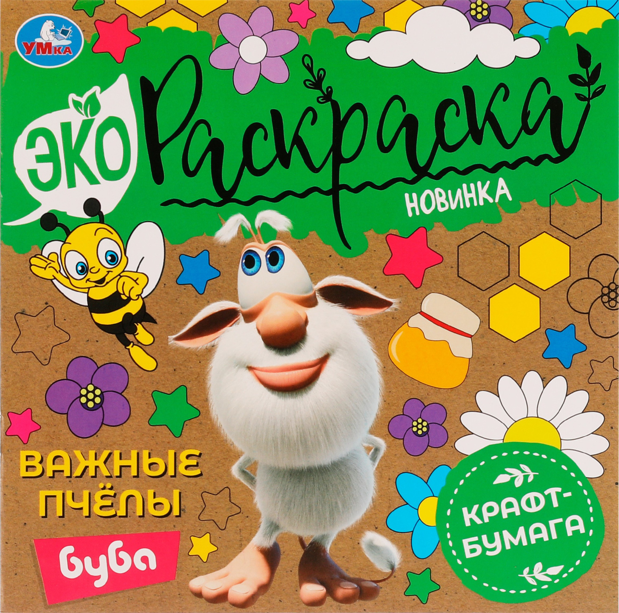 

Раскраска Умка Эко. Буба. Важные пчелы, 8 страниц, крафт-бумага