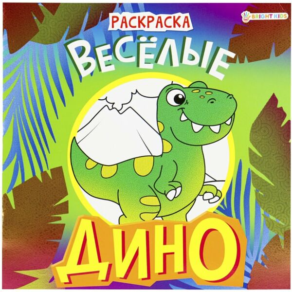 Раскраска Bright Kids Дино Веселые 8 листов