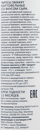 

Чипсы картофельные SMAKKY со вкусом сыра, 110г