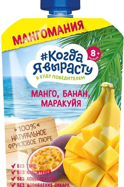 Пюре Когда Я вырасту из Яблок Манго Бананов и Маракуйи с 8 месяцев 180г