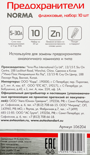 

Набор предохранителей AUTOSTANDART флажковых Арт. 106204