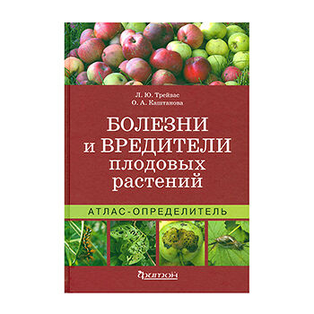 Книга «Болезни и вредители плодовых растений. Атлас-определитель» Трейвас Любовь, Каштанова Ольга, «Фитон Xxi», Россия