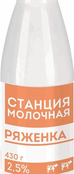 Ряженка Станция молочная 2.5% 430г