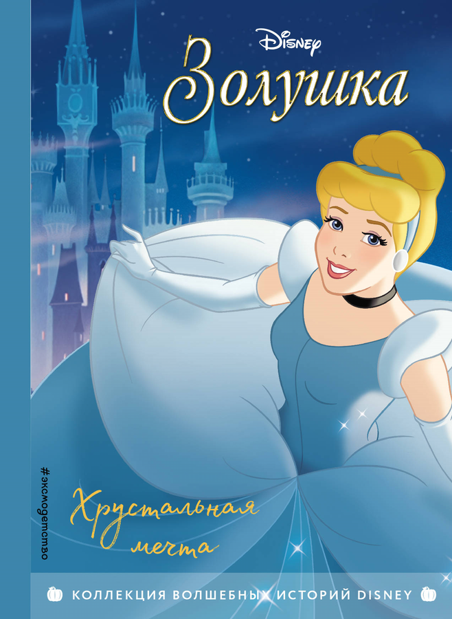 

Книга ЭКСМО Disney Золушка. Хрустальная мечта, с цветными картинками