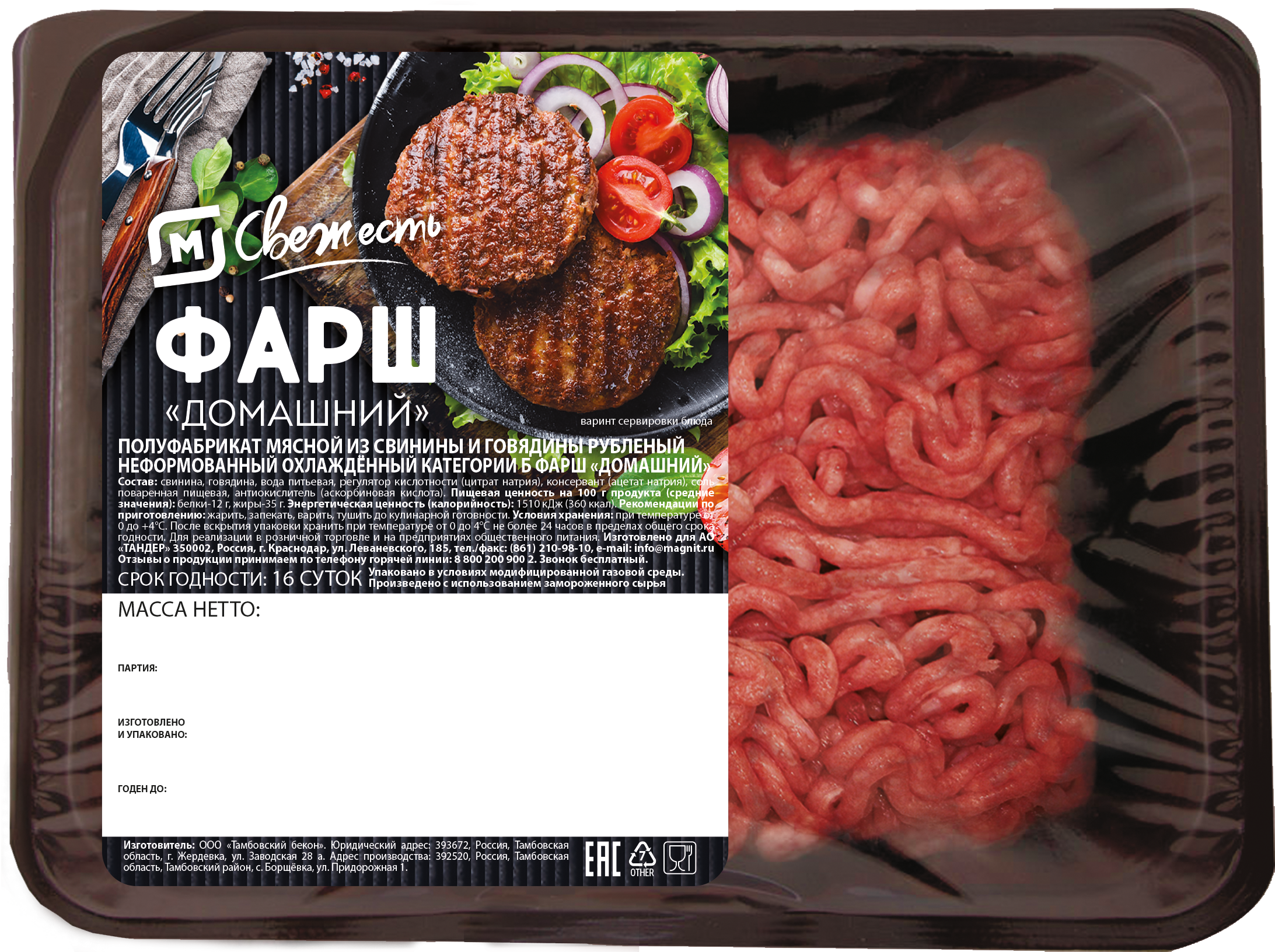 

Фарш Магнит Свежесть Домашний
