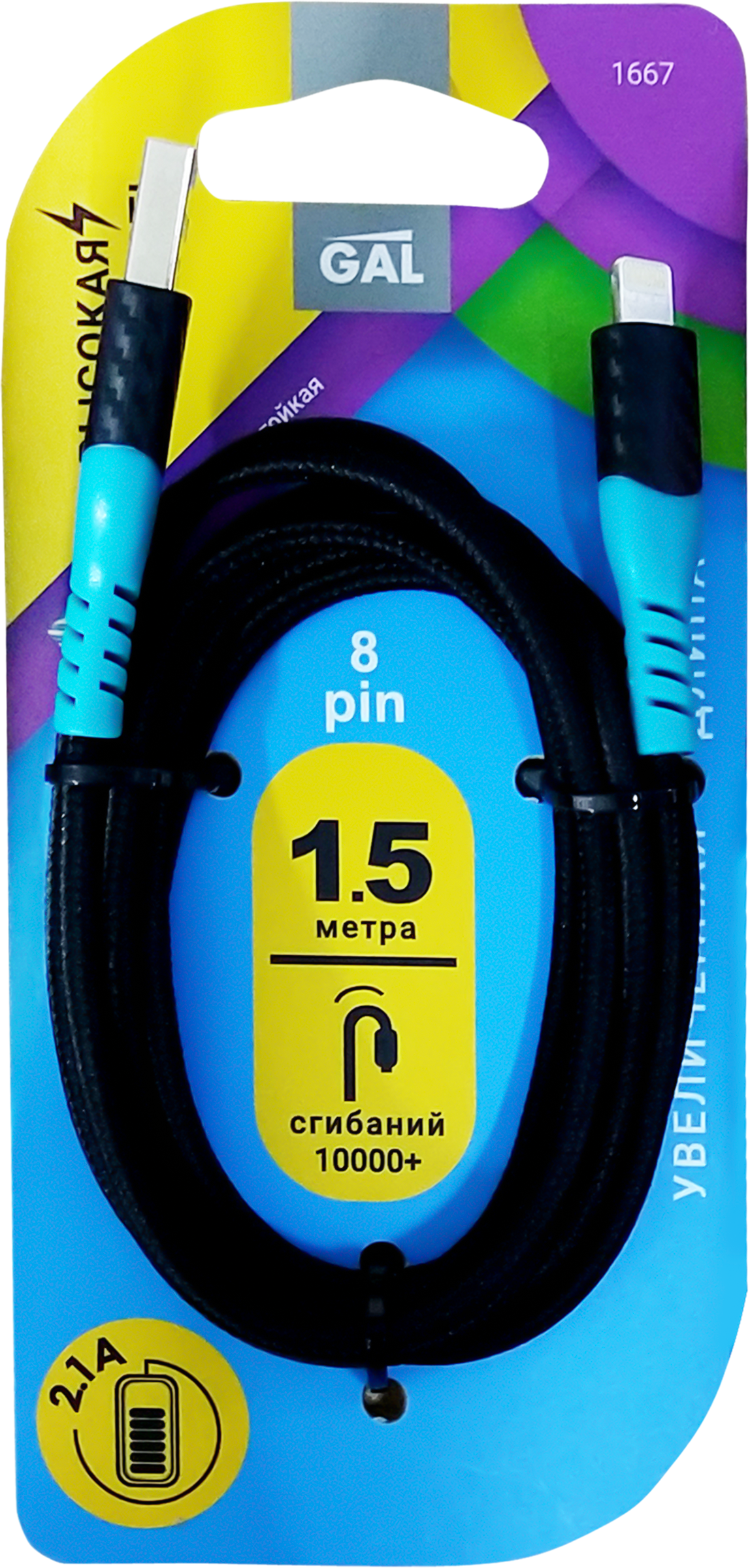 

Кабель GAL 1667 USB A - 8 pin, 2.1A, нейлон, 1,5м