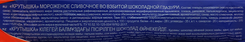 

Мороженое Крутышка во взбитой шоколадной глазури трубочка 8% без змж 90 г