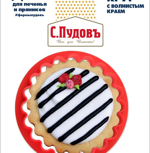 Формочка для печенья С.Пудовъ Круг с волнистым краем 8см