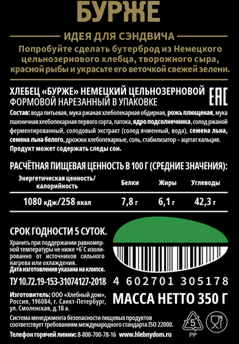 

Хлебец цельнозерновой БУРЖЕ Немецкий, 350г