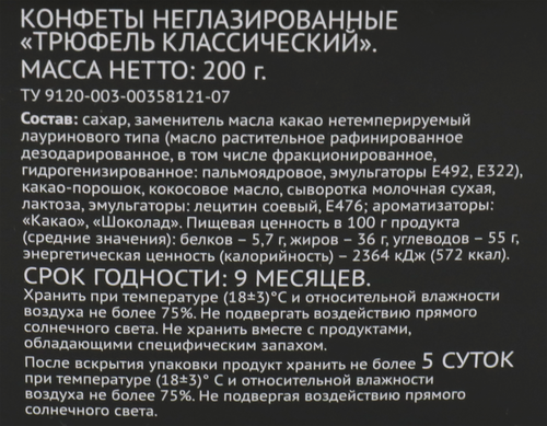 

Конфеты Premium Club Трюфель классический 200 г