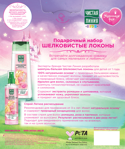 

Набор подарочный Чистая Линия Принцессы: шампунь-бальзам 240 мл, спрей для волос 160 мл