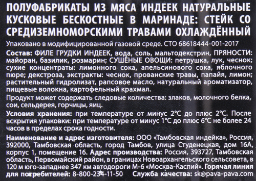 

Стейк из индейки Пава-Пава Со средиземноморскими травами