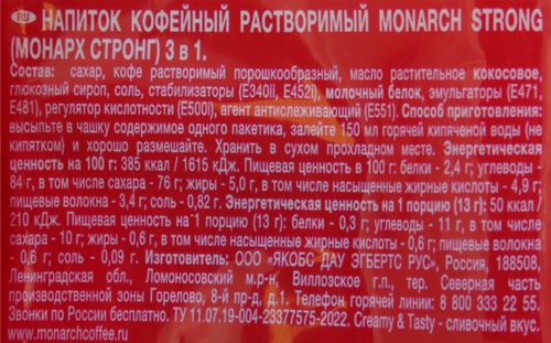 

Напиток кофейный растворимый Monarch Strong 3 в 1 50шт x 13 г