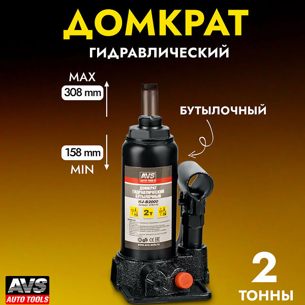 Домкрат AVS HJ-B2000 A78413S, гидравлический, черный, для легковых автомобилей, 2т