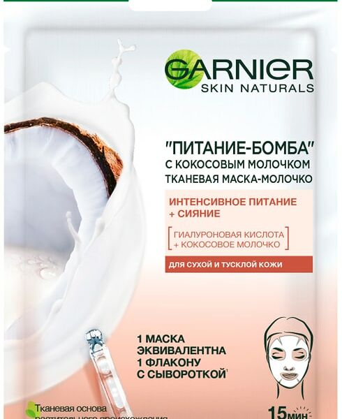 Маска для лица Garnier Skin Naturals Питание-Бомба с кокосовым молочком тканевая 32г