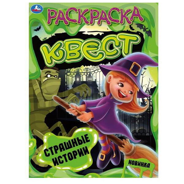 Раскраска квест А4 Страшные истории Умка