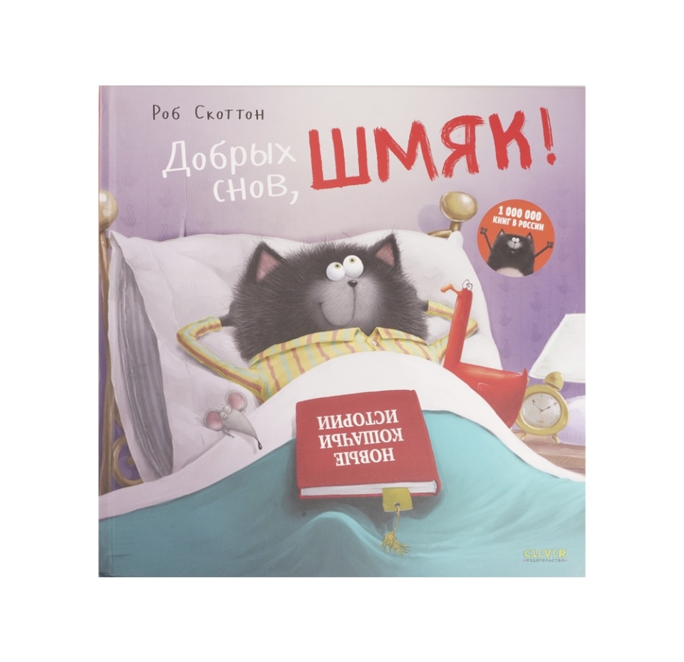 

Добрых снов Шмяк! Скоттон Роб