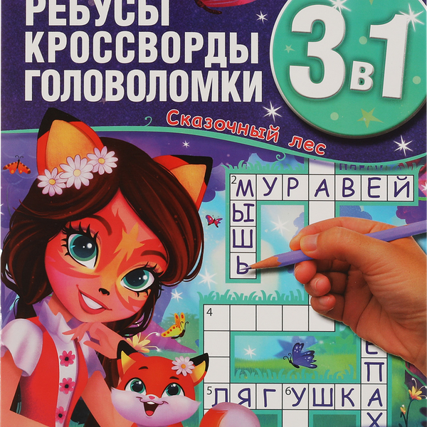 Активити УМКА Энчантималс. Сказочный лес. Ребусы, кроссворды, головоломки 3в