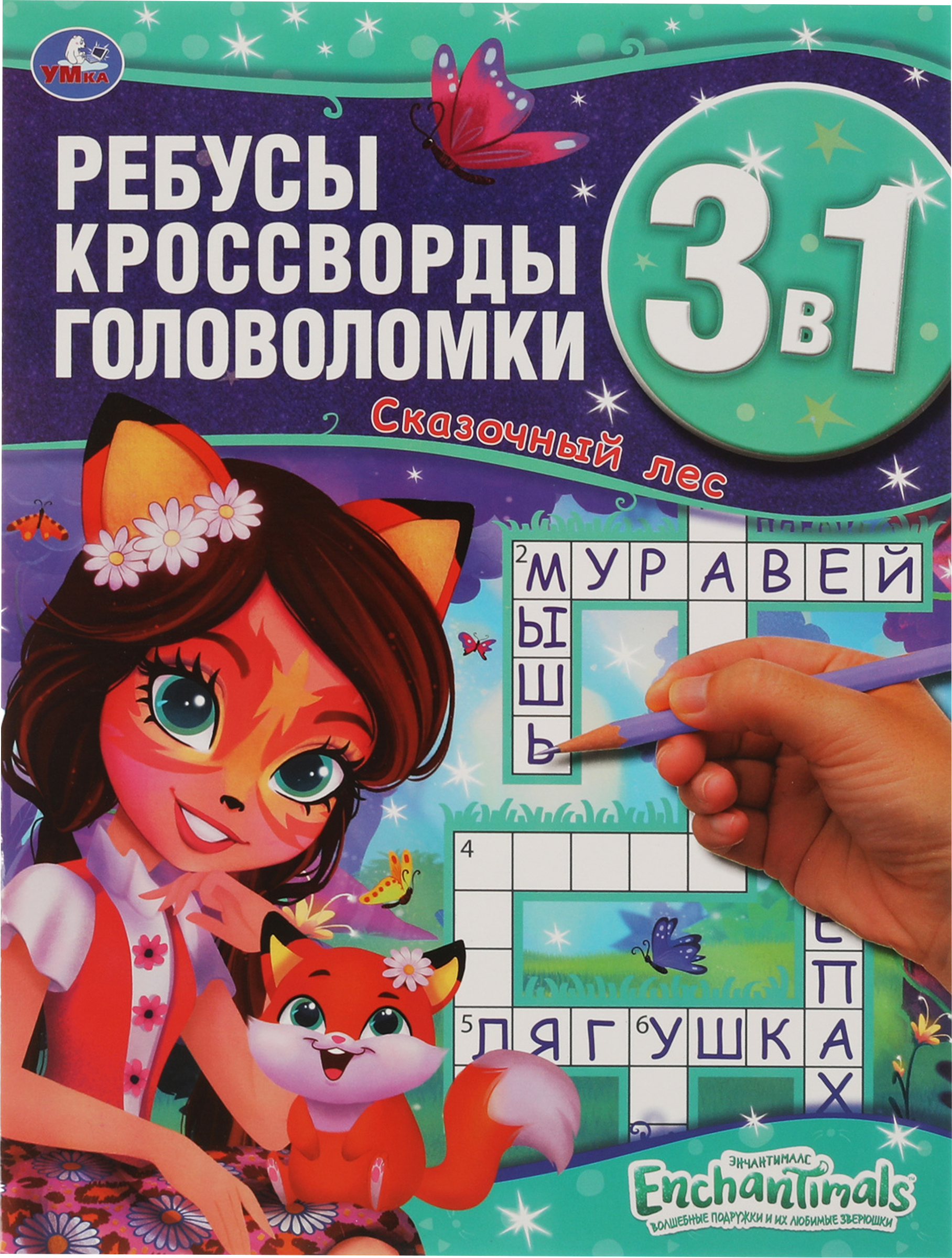 

Активити УМКА Энчантималс. Сказочный лес. Ребусы, кроссворды, головоломки 3в