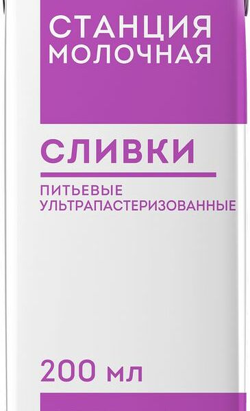 Сливки Станция Молочная ультрапастеризованные 20% 200мл