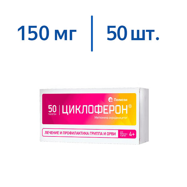 Циклоферон 150 мг 50 шт таблетки