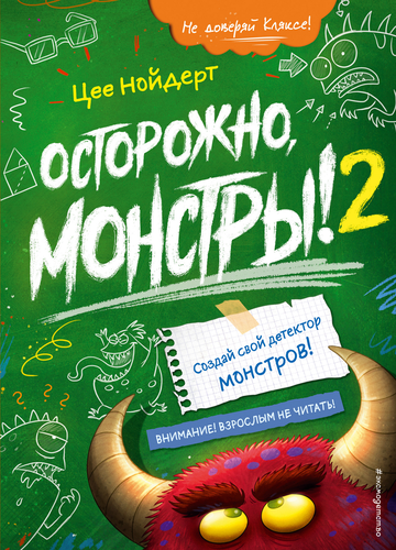 

Книга ЭКСМО Осторожно, монстры 2