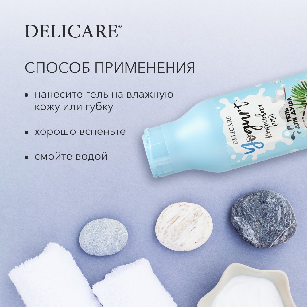

Крем-гель для душа Delicare Yogurt Кокосовый рай 400 мл