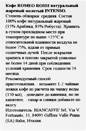 

Кофе молотый Romeo Rossi Intenso натуральный жаренный 250 г