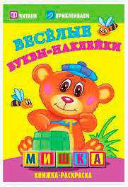 Веселые буквы-наклейки мишка ТМ Атберг 98