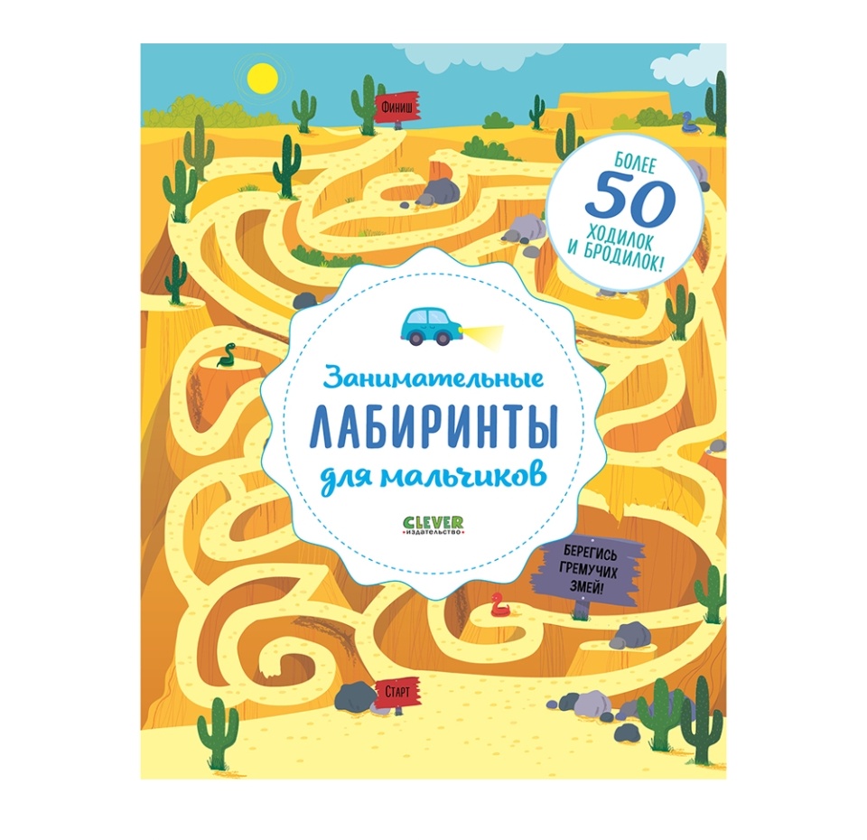

Книга «Занимательные лабиринты для мальчиков» Уилсон Бекки, Clever, Россия