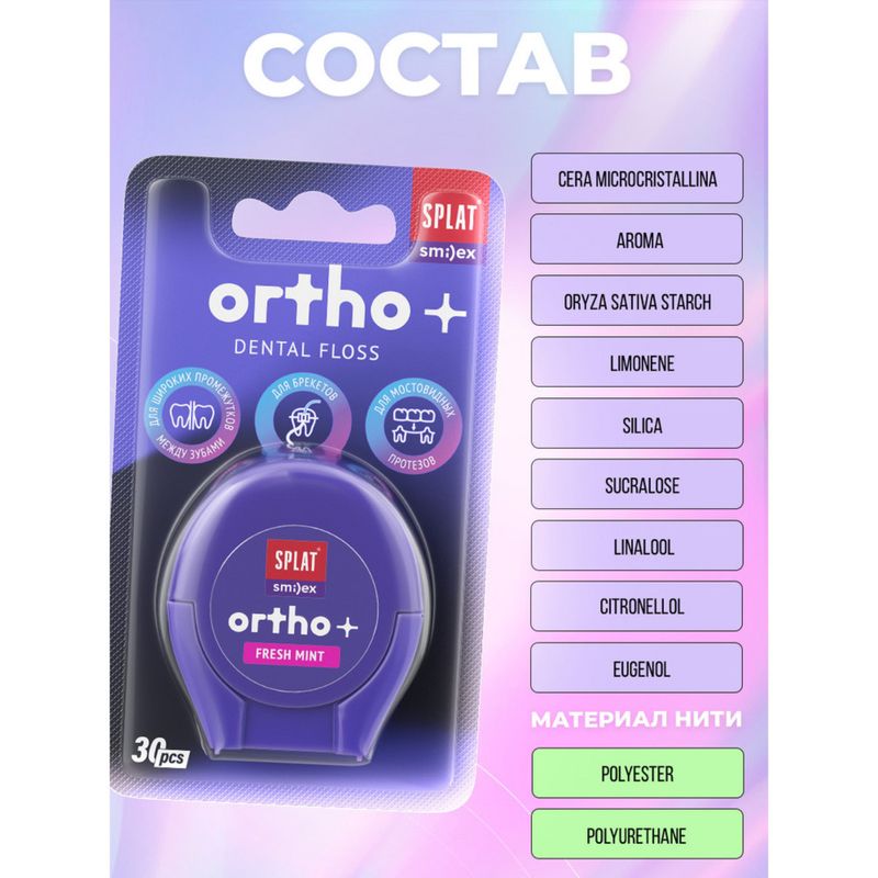 

Зубная нить Splat Smilex Ortho+ объемная ортодонтическая мята 30 шт