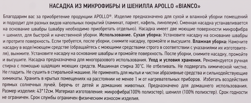 

Насадка для швабры Apollo Bianco из микрофибры и шенилла